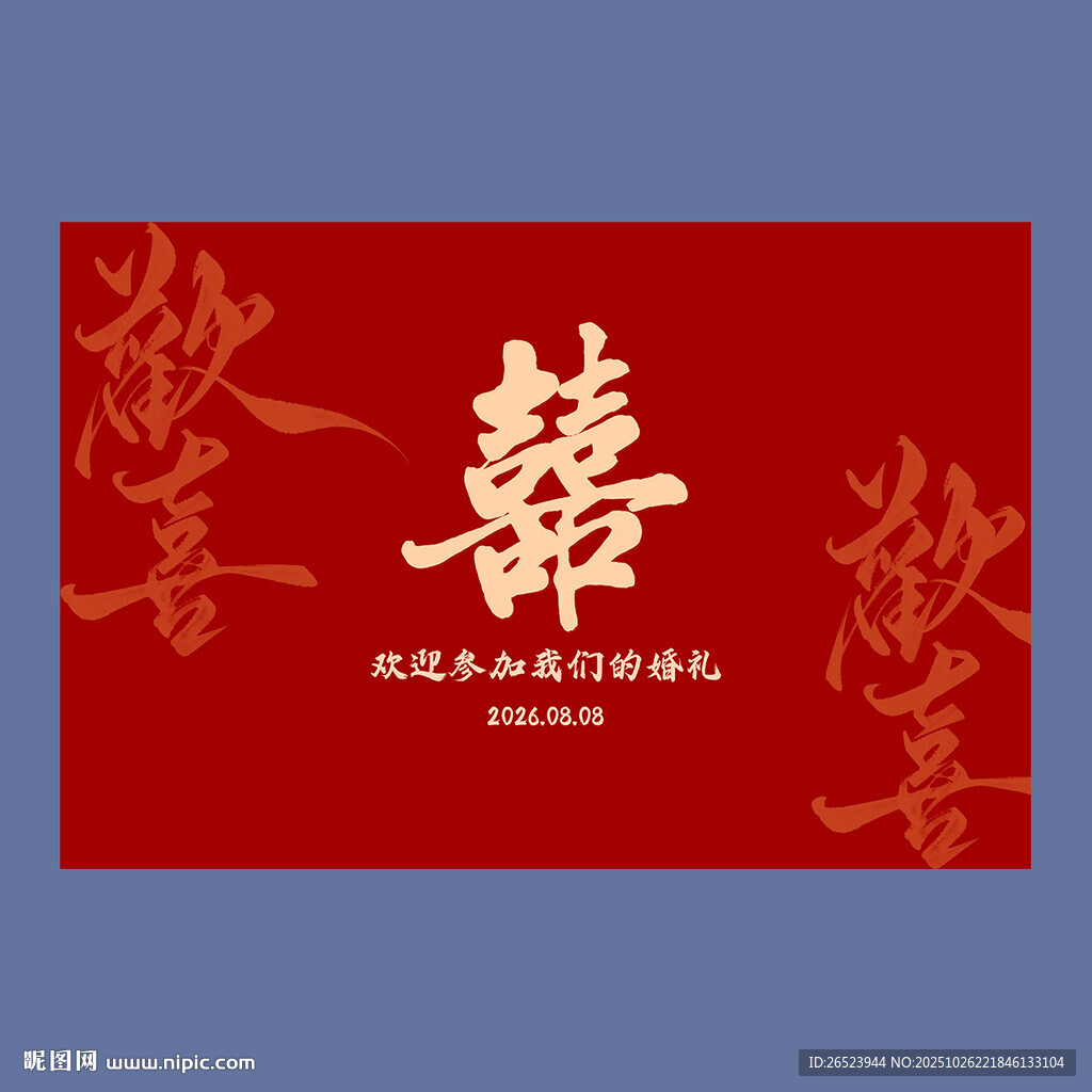 红色婚礼