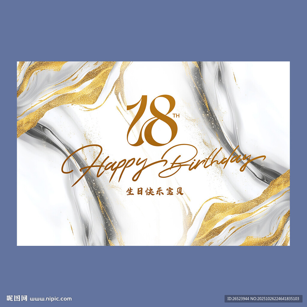 18岁生日背景