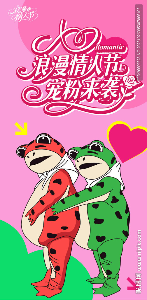 青蛙情侣情人节海报