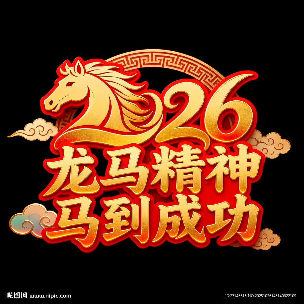 2026龙马精神主题新年素材