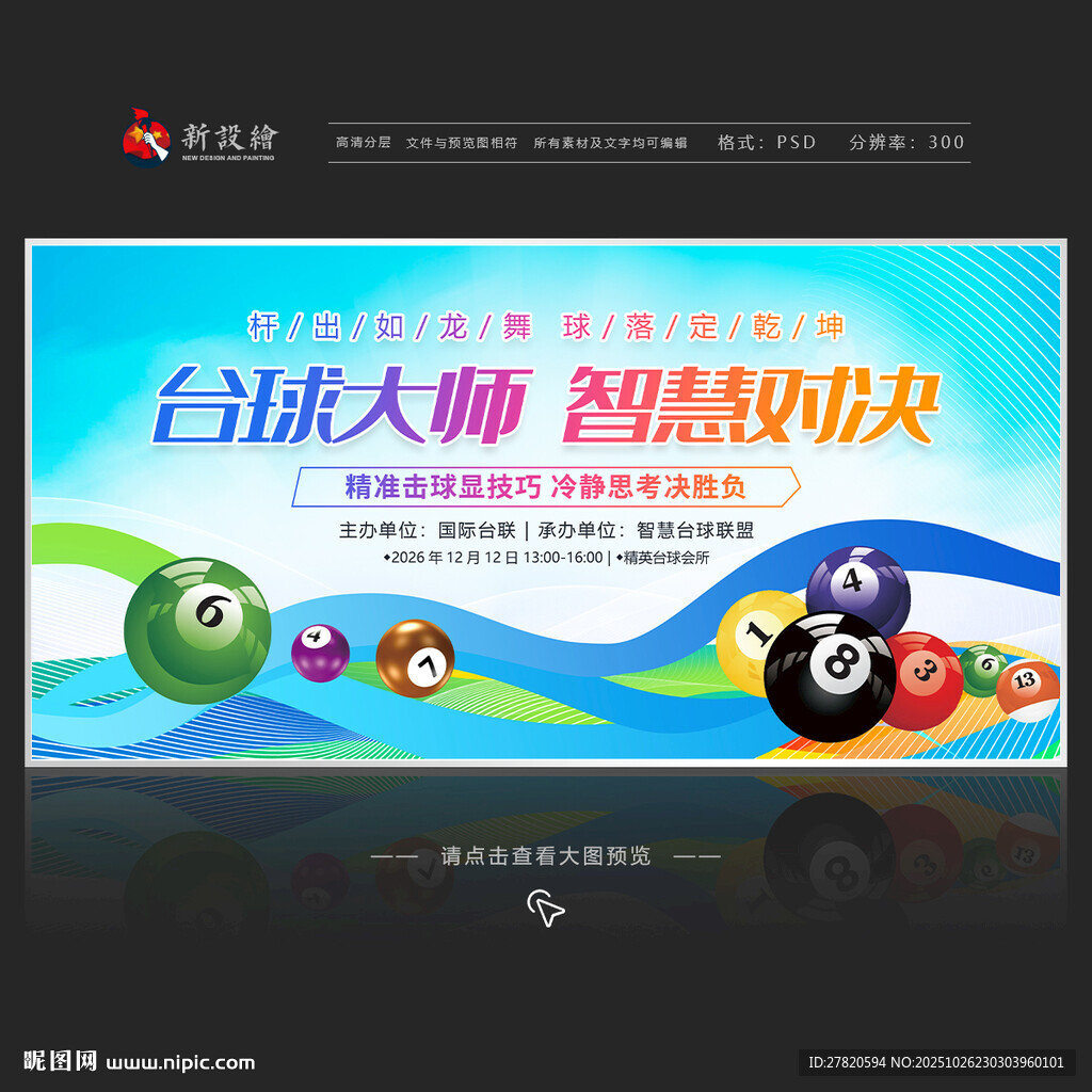 台球比赛展板