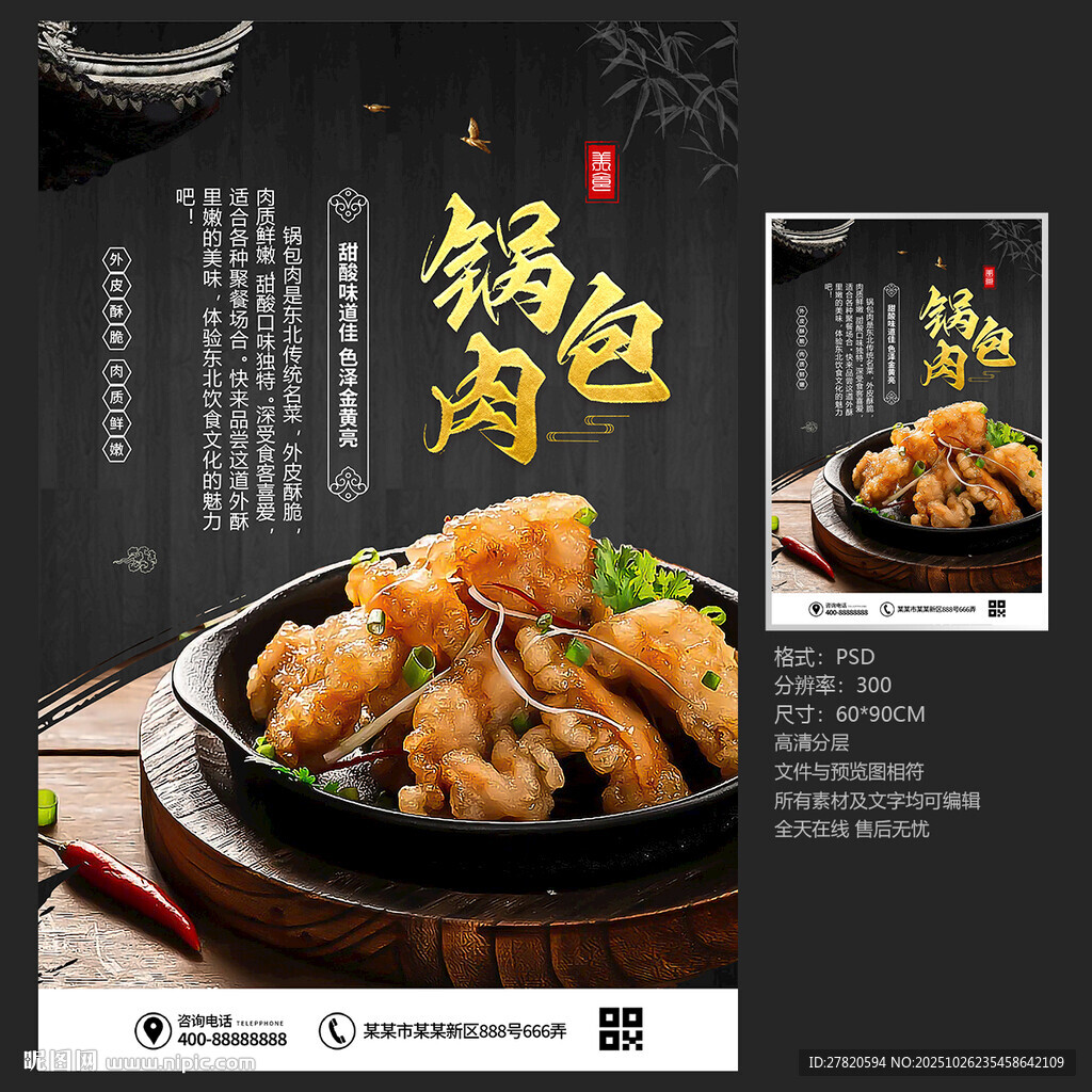 锅包肉海报