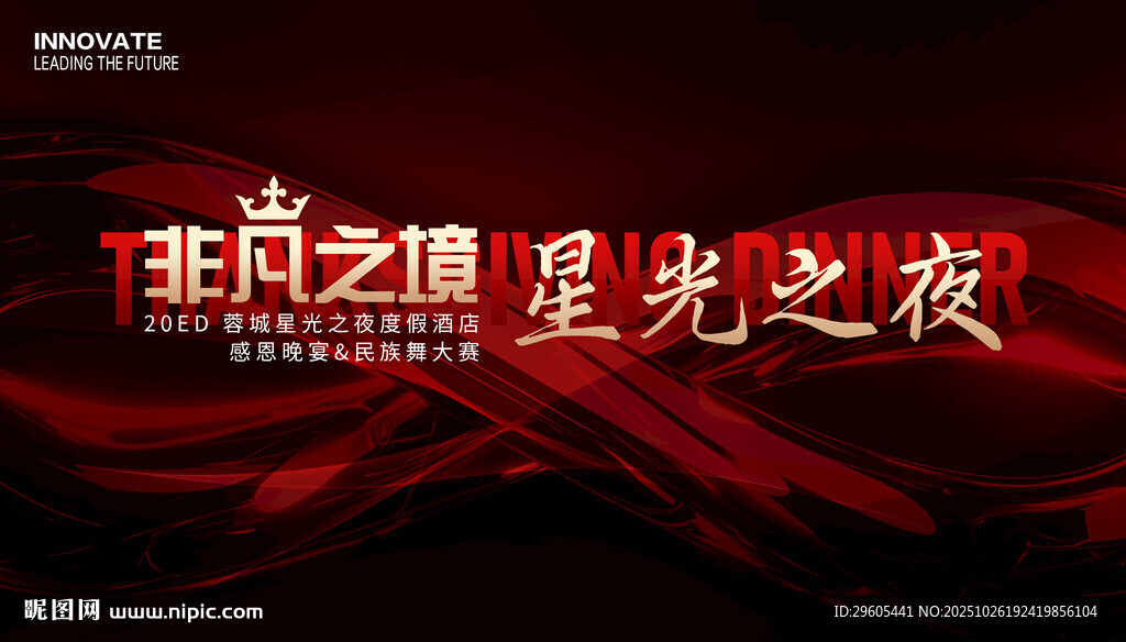 非凡之境星光之夜活动