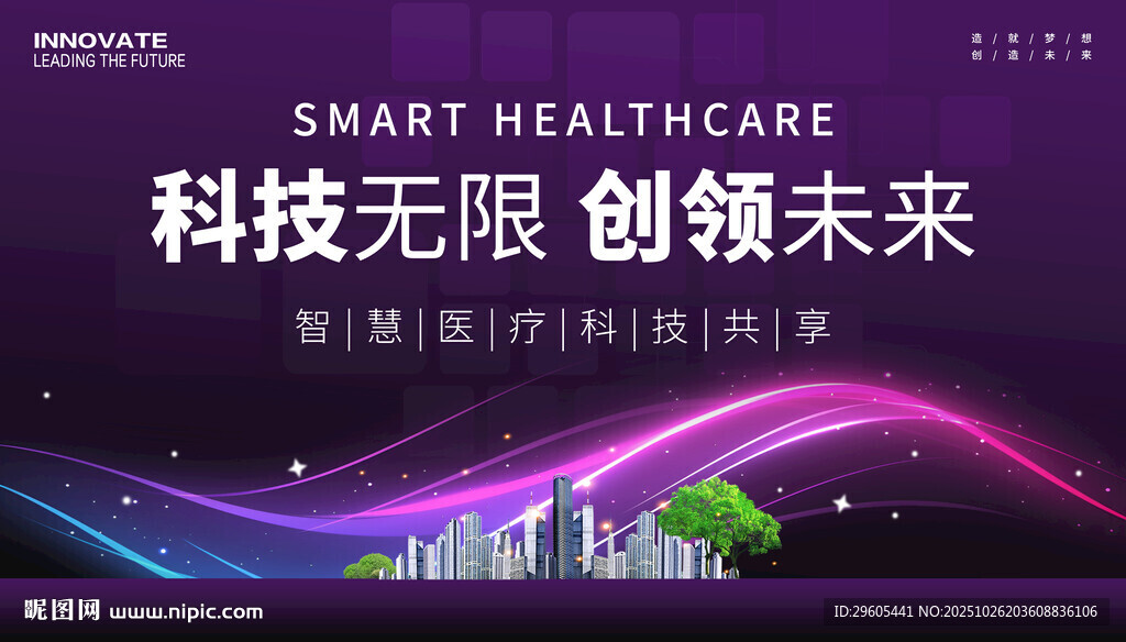 智慧医疗科技会议