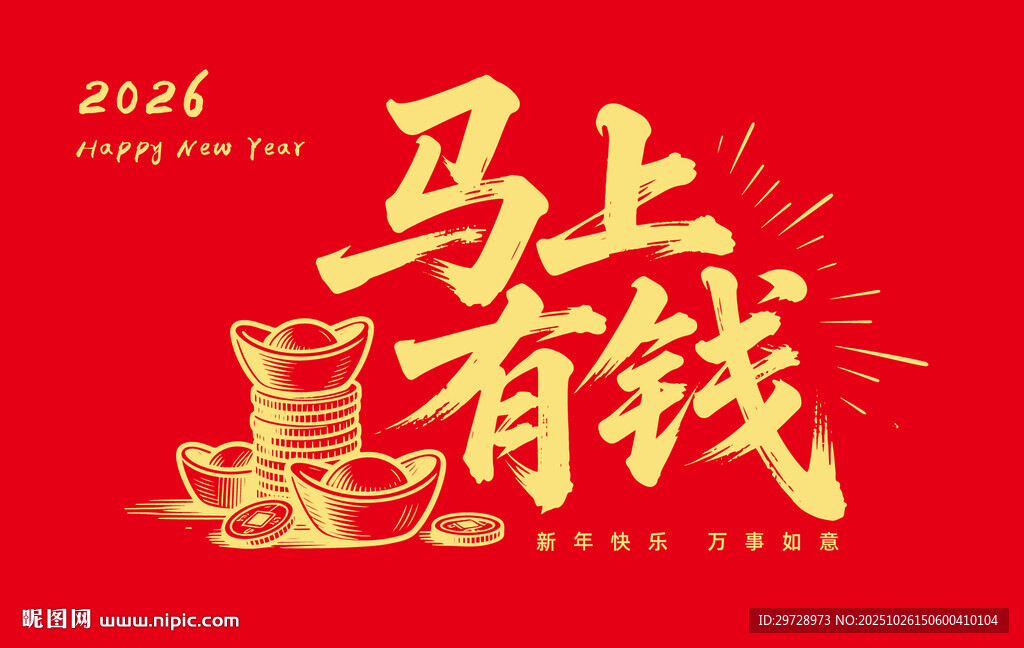 马上有钱书法字喜庆新年插画