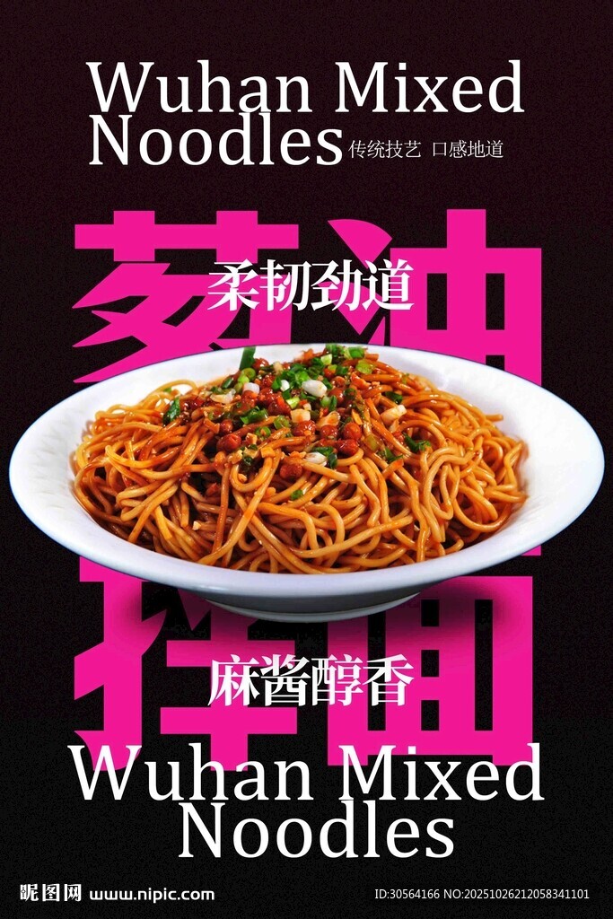 美味武汉葱油拌面海报