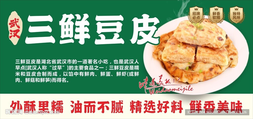 三鲜豆皮美食宣传海报