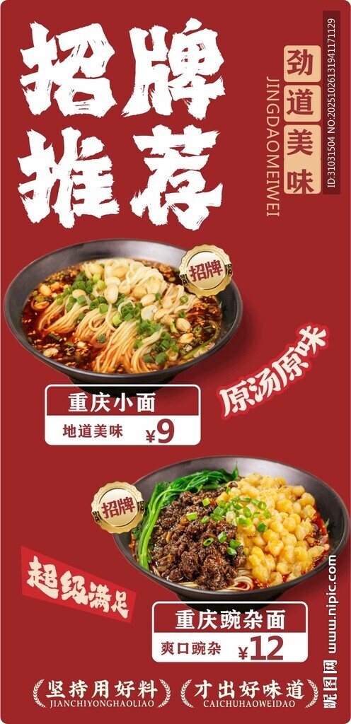 重庆小面馆招牌推荐海报