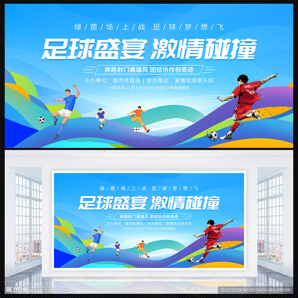 足球比赛展板