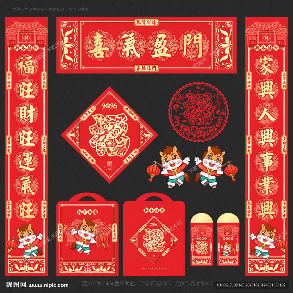 2026马年对联春联