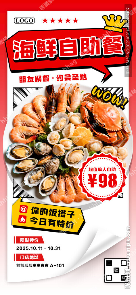 海鲜自助餐促销海报
