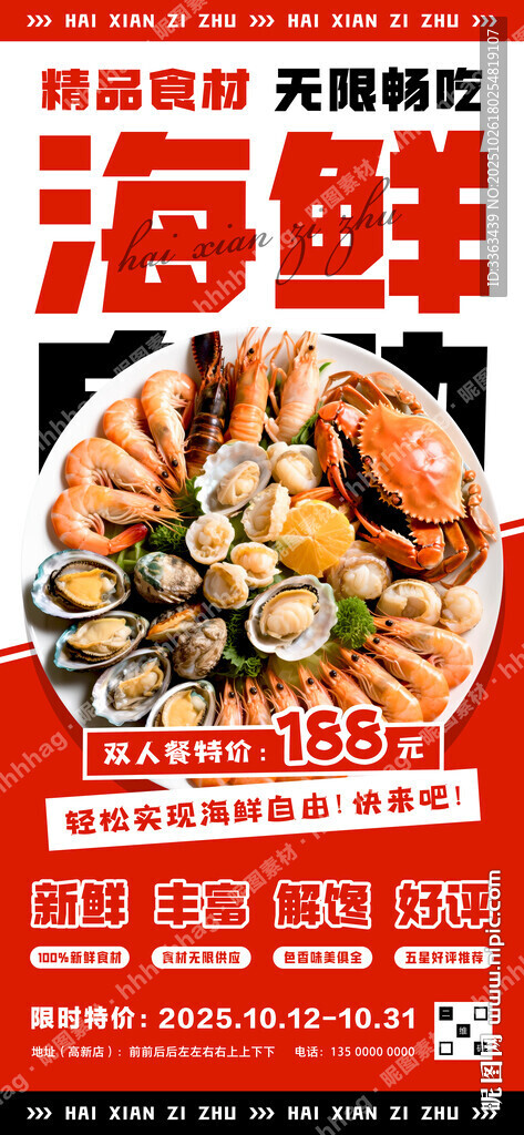 海鲜自助餐促销