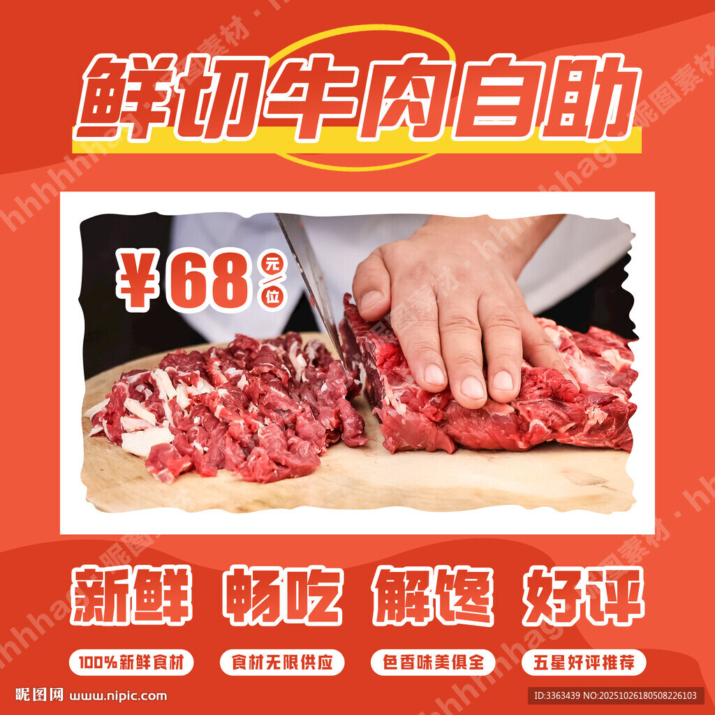 鲜切牛肉自助招牌