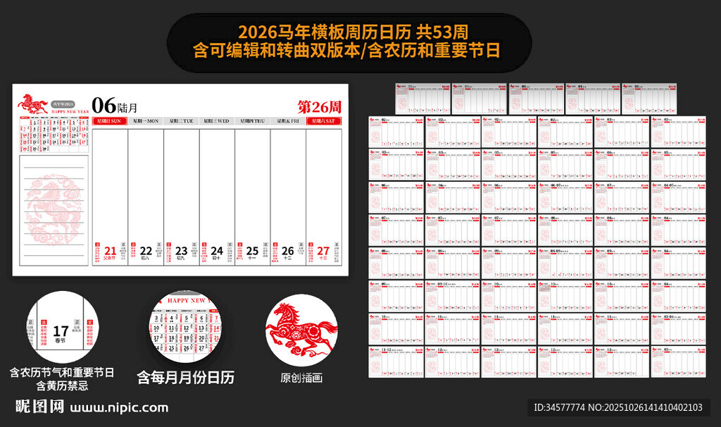 2026马年农历周历模板素材