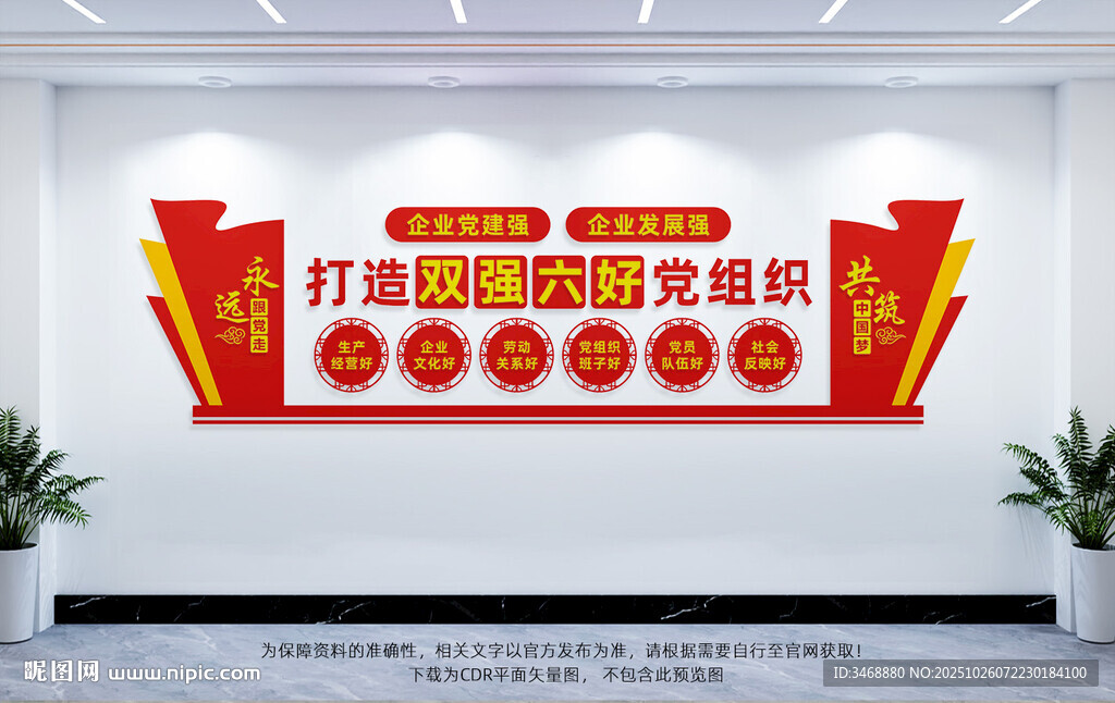 双强六好非公企业党组织文化墙
