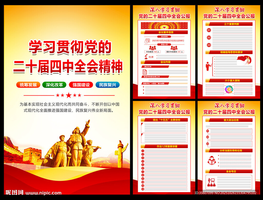 党的二十届四中全会公报