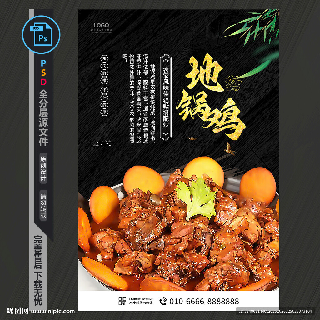 地锅鸡海报