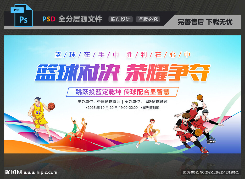 篮球比赛展板
