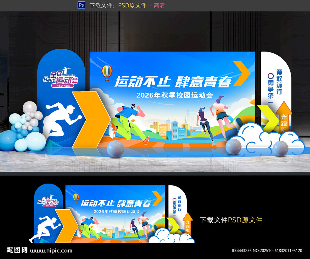 运动会布置