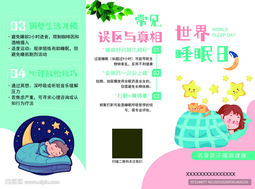 世界睡眠日折页