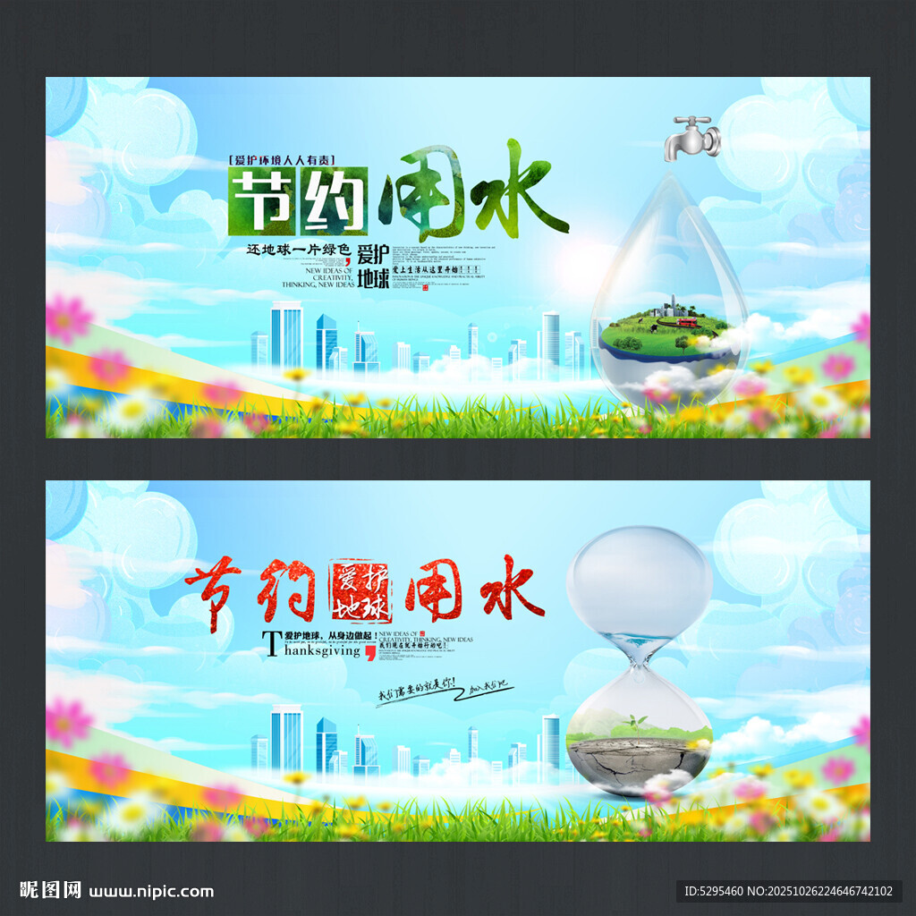 节约用水