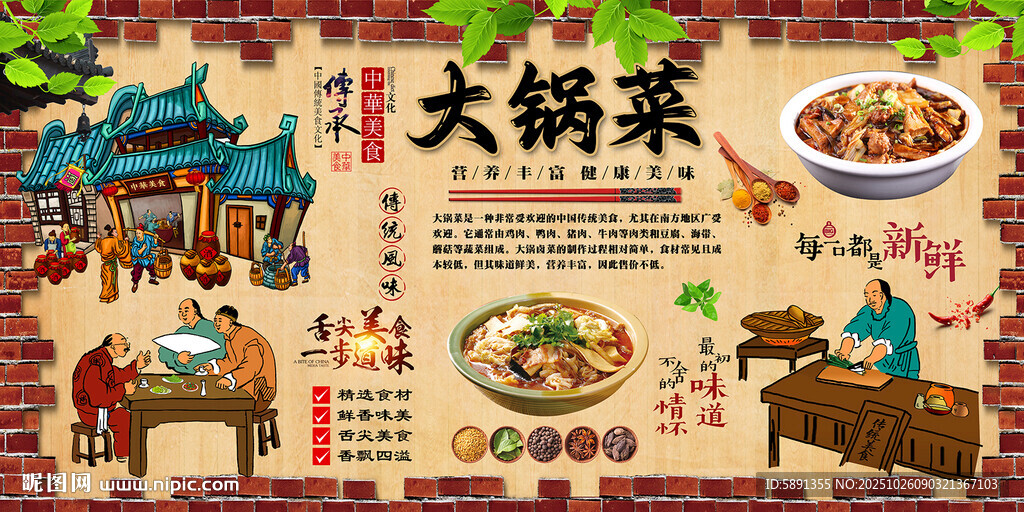 大锅菜背景墙