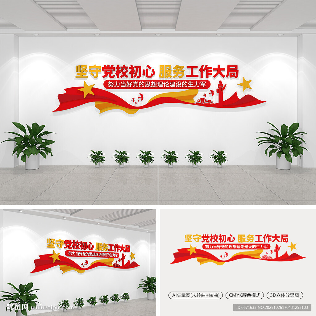 坚守党校初心服务工作大局文化墙