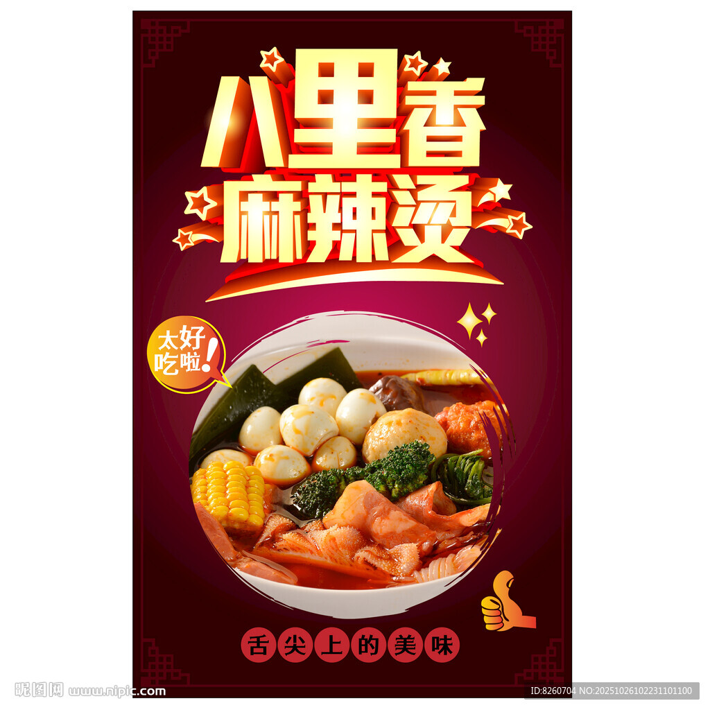 八里香麻辣烫
