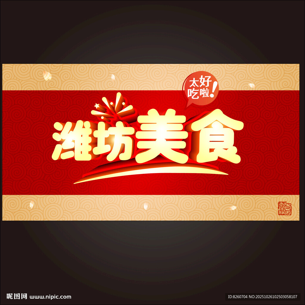 潍坊美食特惠活动来袭