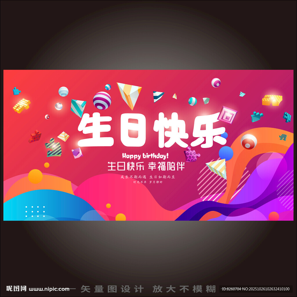 生日快乐