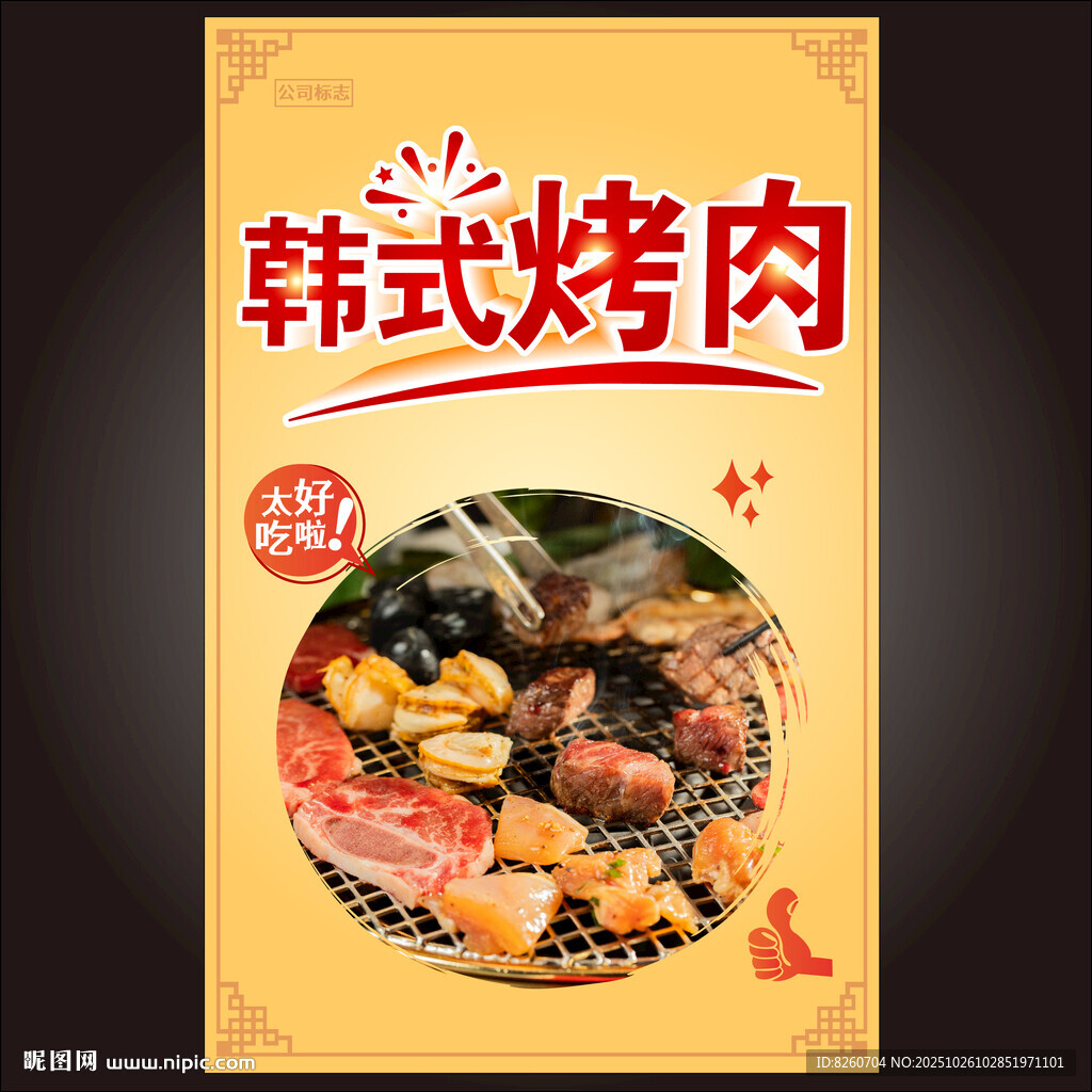 韩式烤肉海报