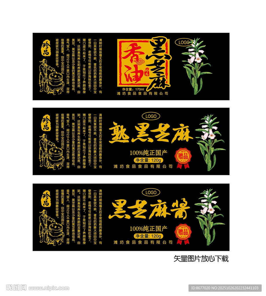 芝麻香油芝麻酱