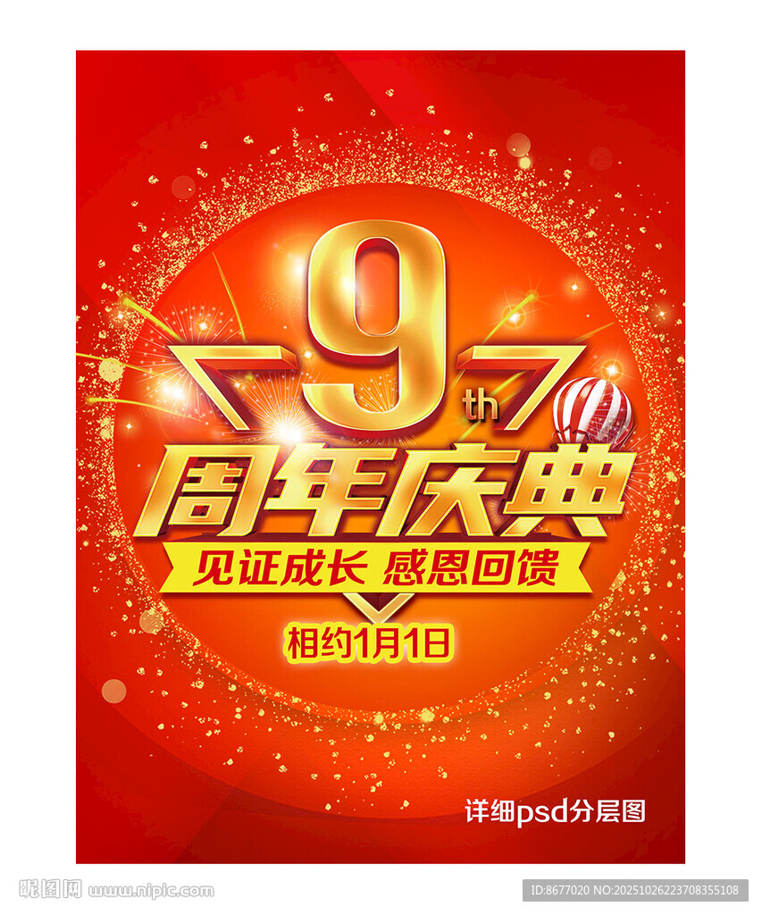 9周年庆典海报