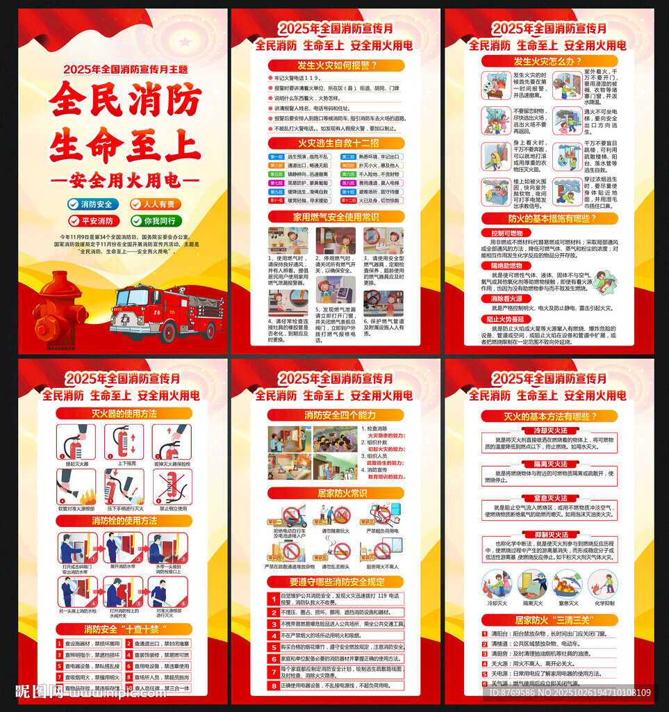 2025年119消防宣传月
