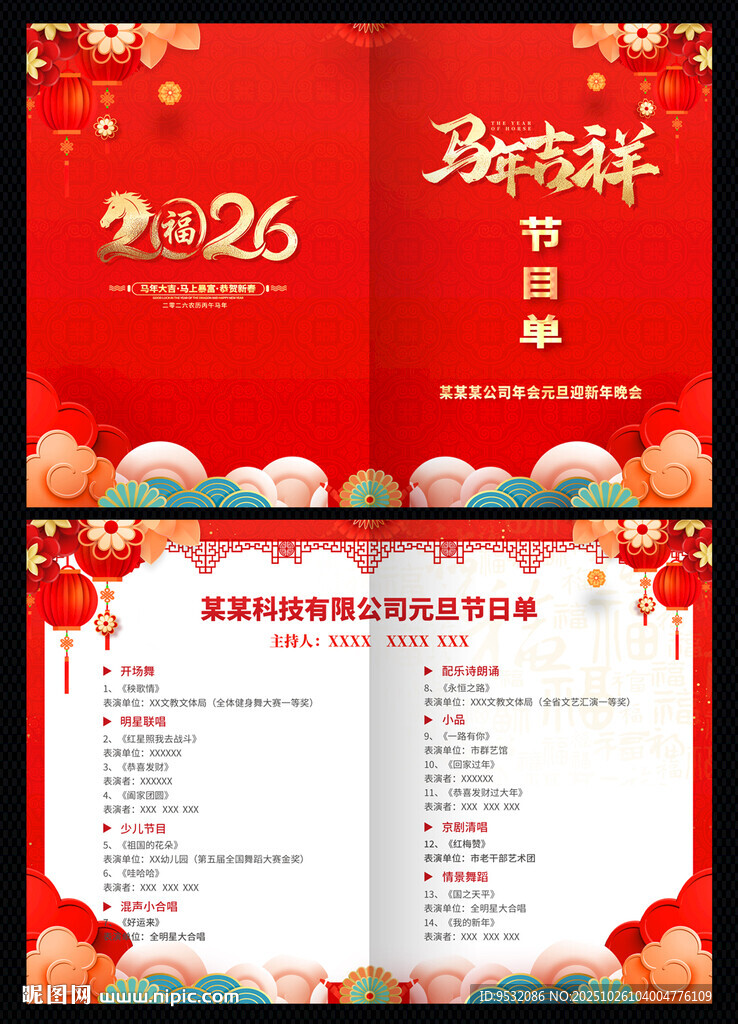 2026 马年 节目单