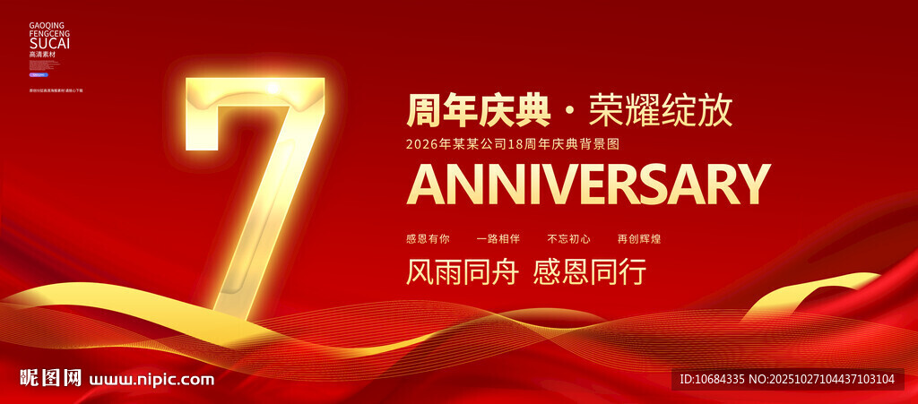 7周年庆
