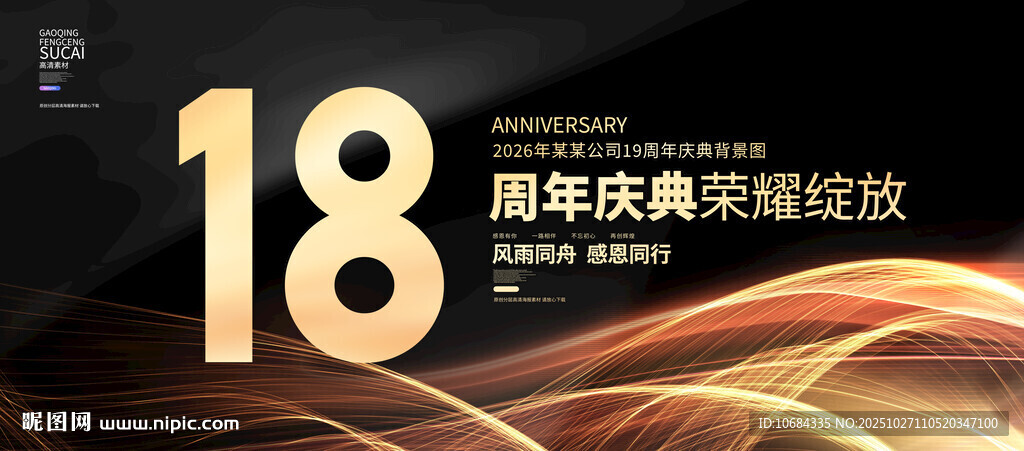 18周年庆