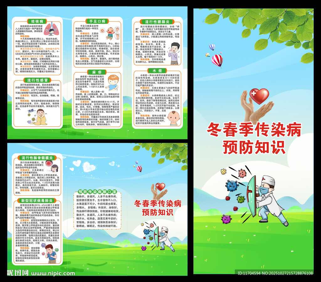 传染病预防知识三折页
