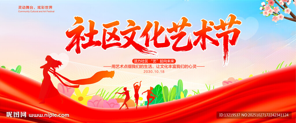 社区晚会艺术节