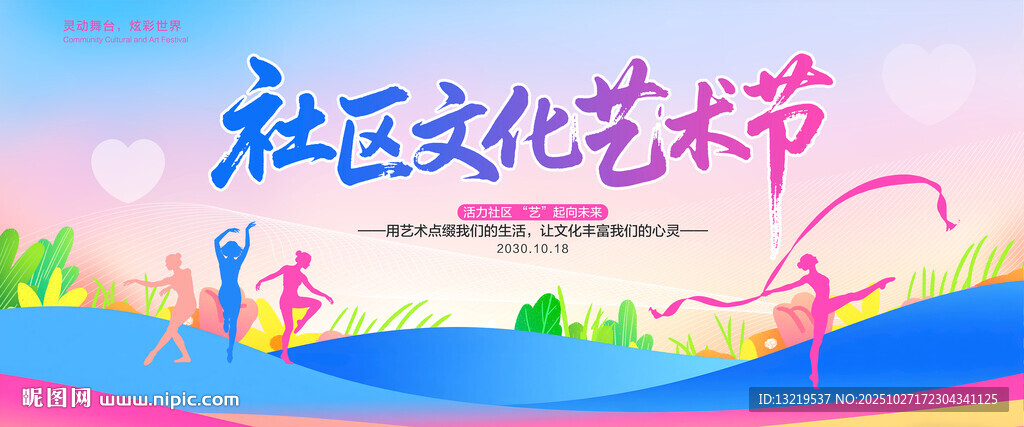 社区文化艺术节