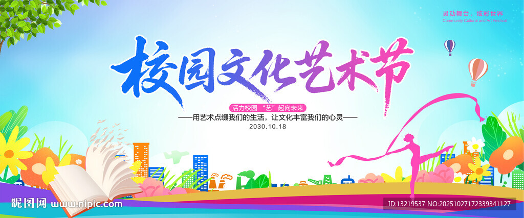 校园文化艺术节