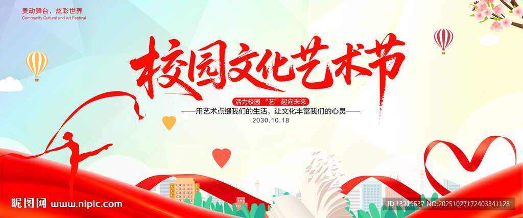 校园文化艺术节背景