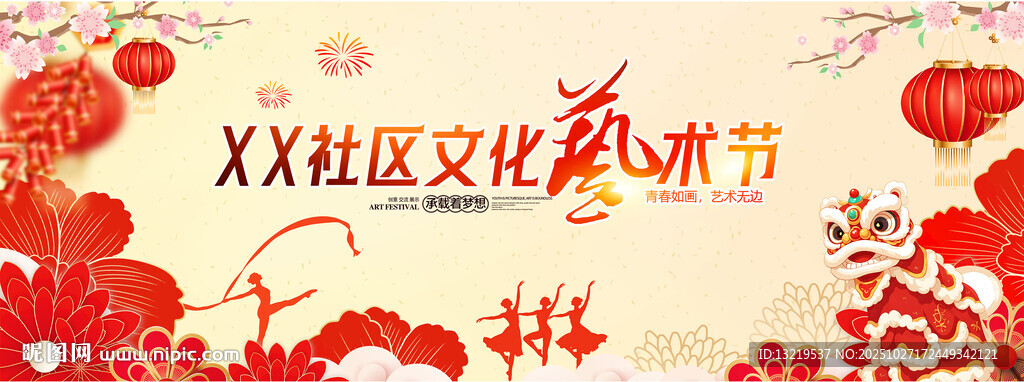 社区文化艺术节