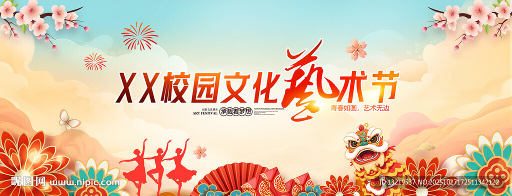 校园文化艺术节