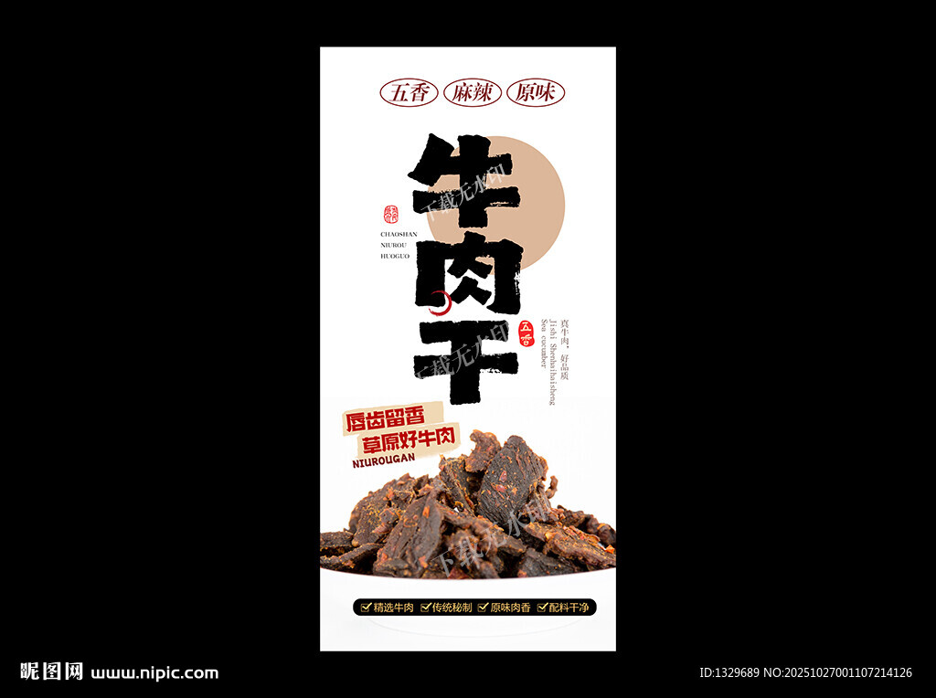 牛肉干