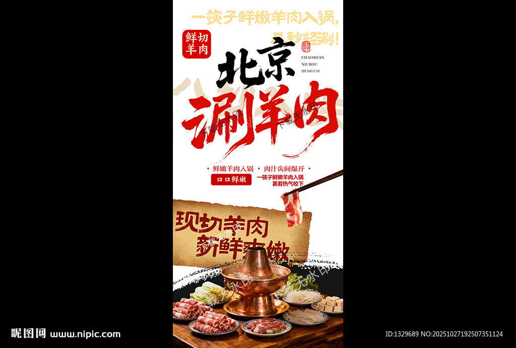 涮羊肉海报