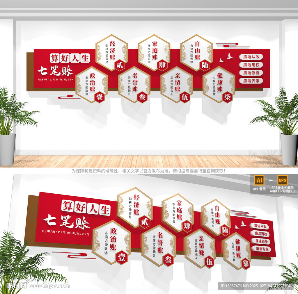 算好人生七笔账廉政文化墙