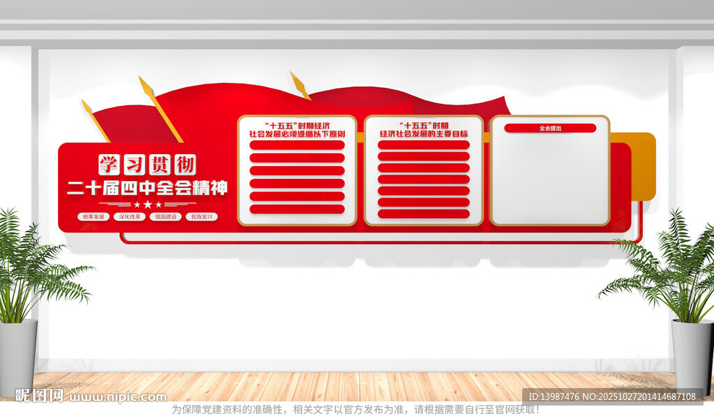 二十届四中全会文化墙