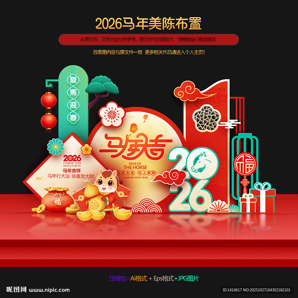 马年美陈布置