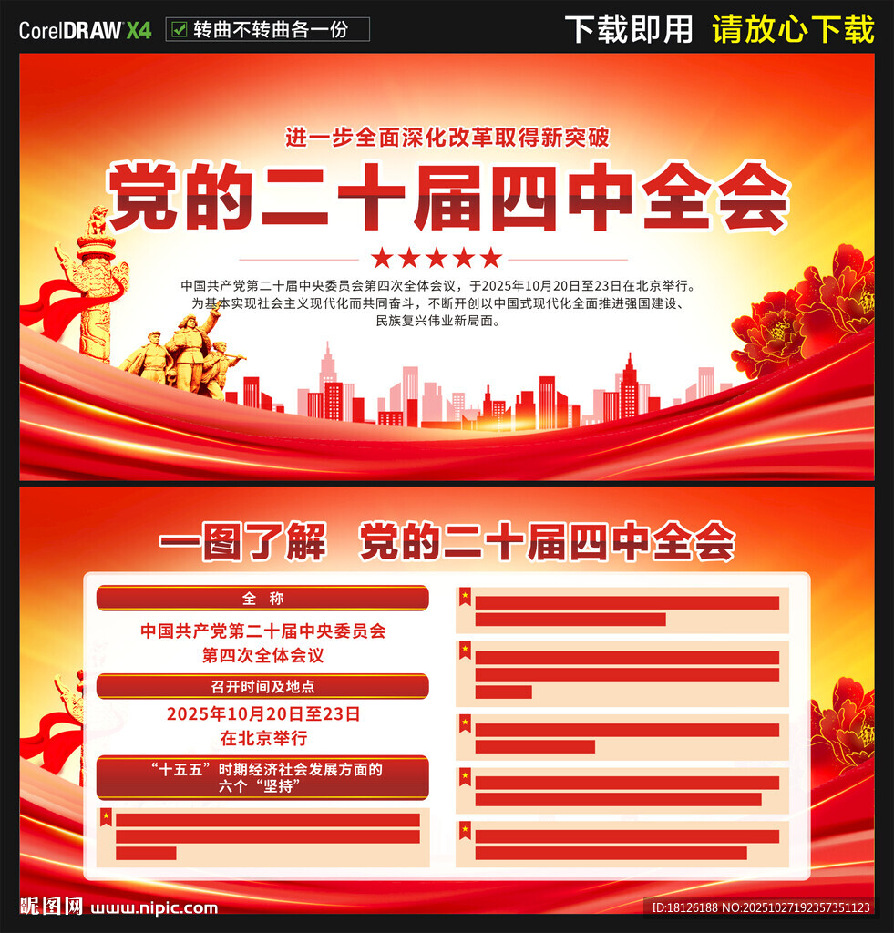 二十届四中全会